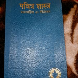 Holly Books- पवित्र शास्त्र & नया नियम