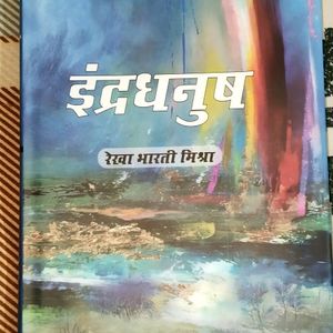 Book Name - इंद्रधनुष ,Writer - Rekha Bharti Mishr