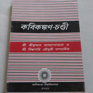 কবিকঙ্কণ-চণ্ডী (Kobikonkon Chondi)