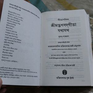 শ্রীমদ্ভগবদ্গীতা যথাযথ