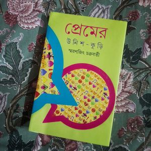 Premer Unish Kuri By Smarnjit Chakraborty