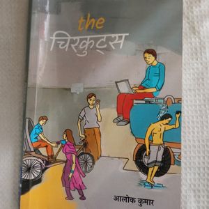 The Chirkuts (Hindi, Paperback, Kumar Alok)