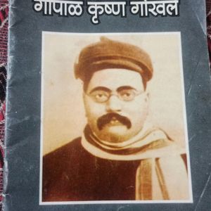 गोपाळ कृष्ण गोखले पुस्तक