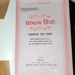 विद्यासागर सामान्य हिन्दी व्याकरण एवम रचना