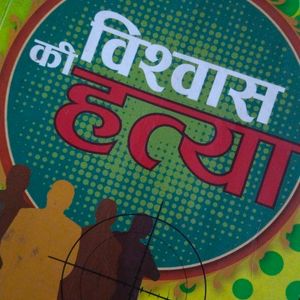 Vishvas Ki Hatya, Surendra Mohan Pathak Book