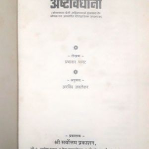 Astavadhani (Novel Of Ahilyabai Holkar)