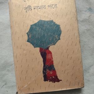 বৃষ্টি নামার পরে