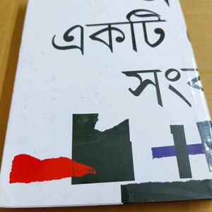 Athoba Ekti Choto Golpo Sonkalon By Amitabha Roy