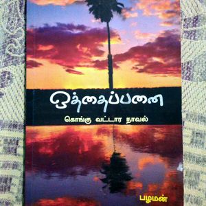 Book For   Otthappanai (Kongu Vattara Nava