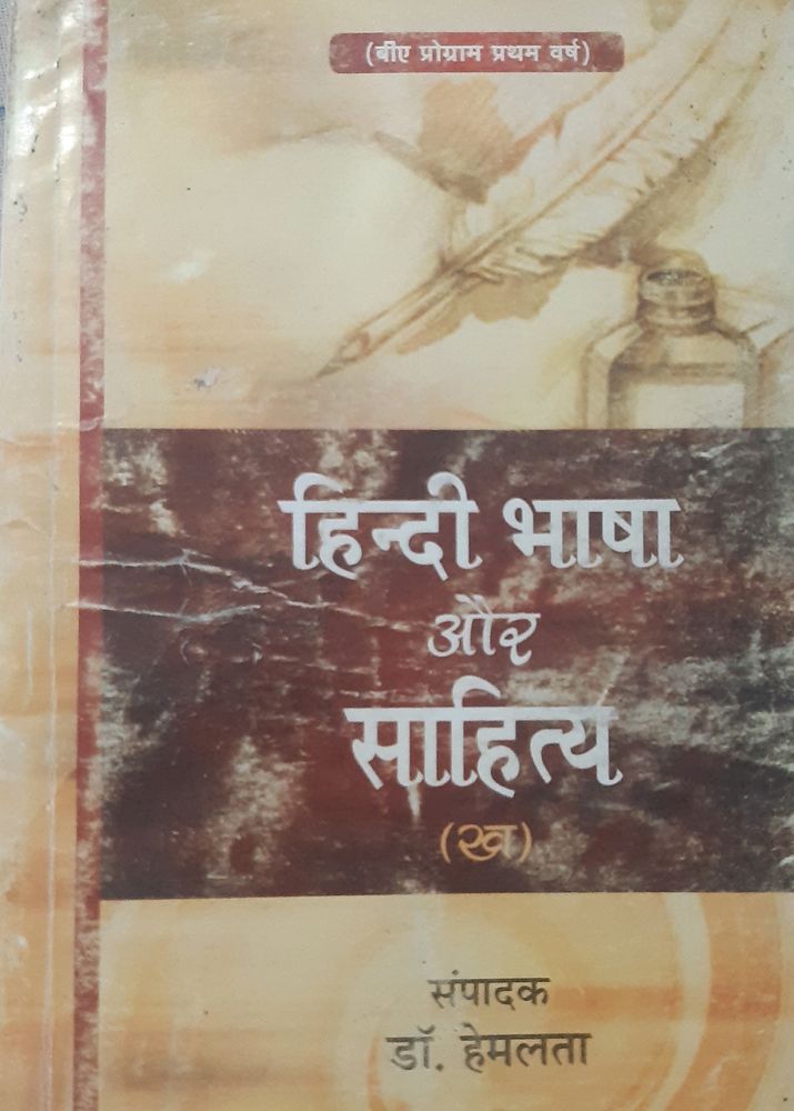 हिन्दी भाषा और साहित्य (ख)