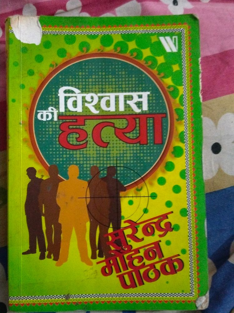 Vishvas Ki Hatya, Surendra Mohan Pathak Book