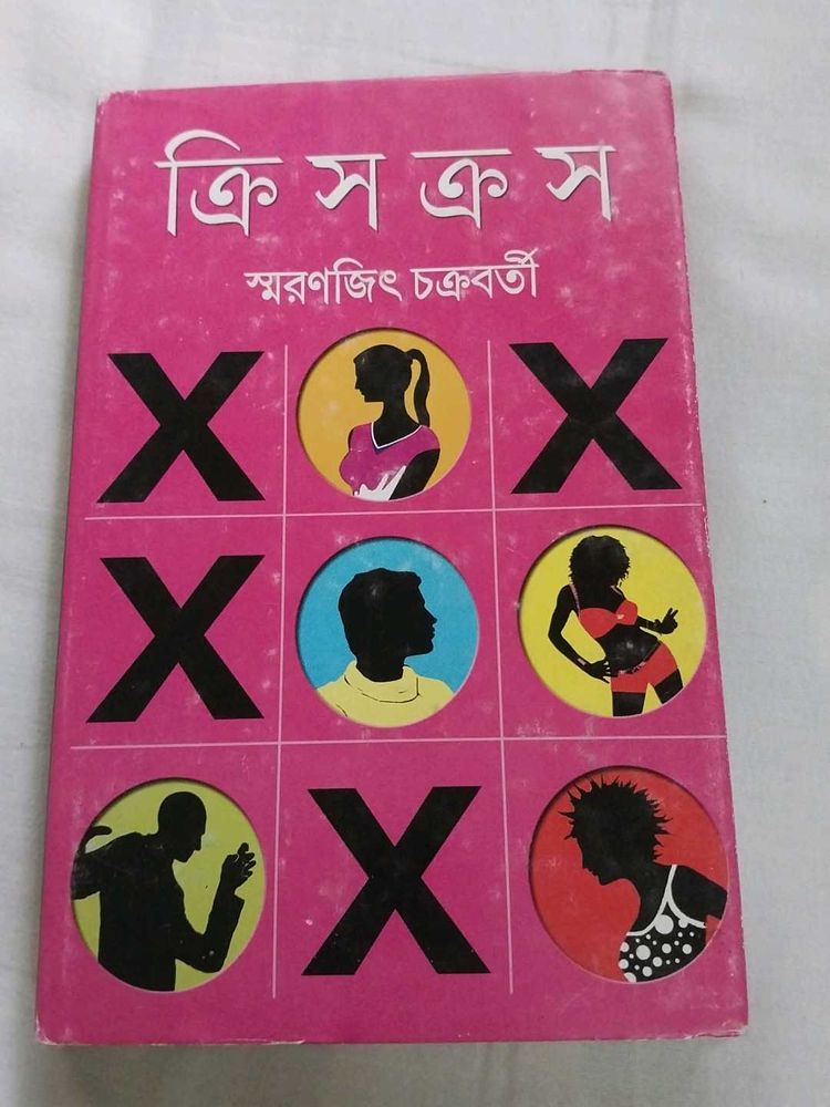 ক্রিস-ক্রস - স্মরণজিৎ চক্রবর্তী