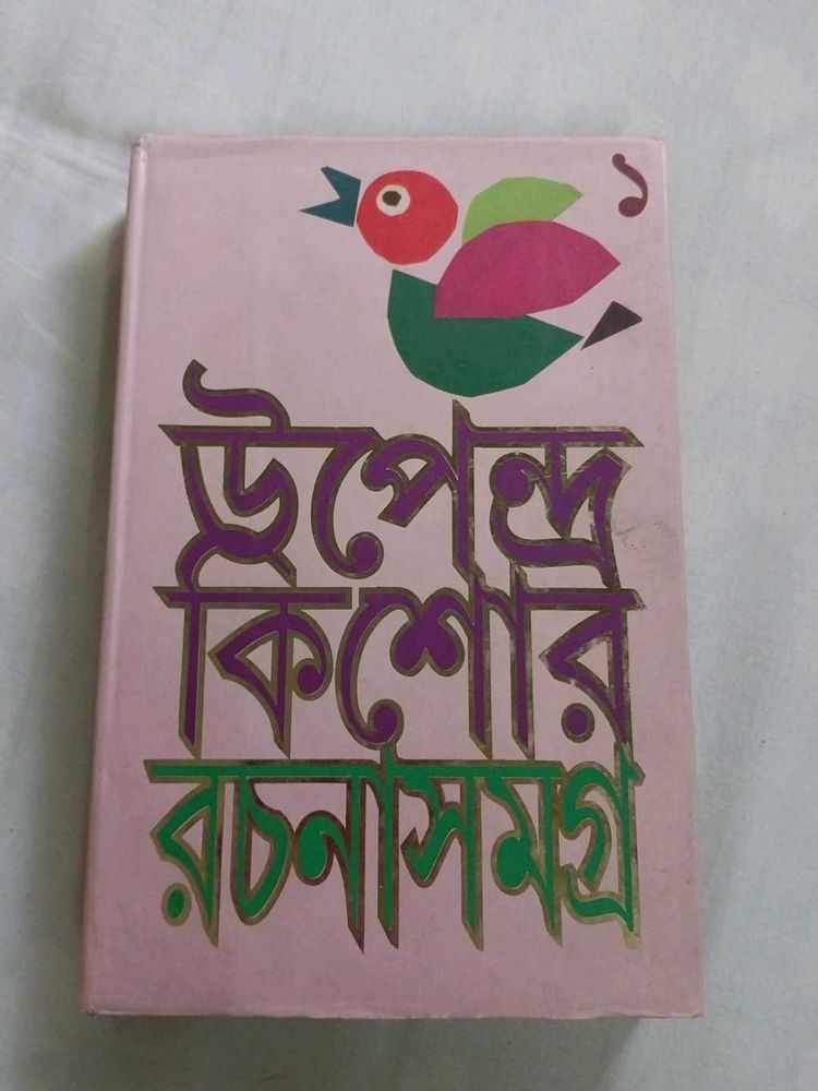 উপেন্দ্রকিশোর রচনাসমগ্র ১