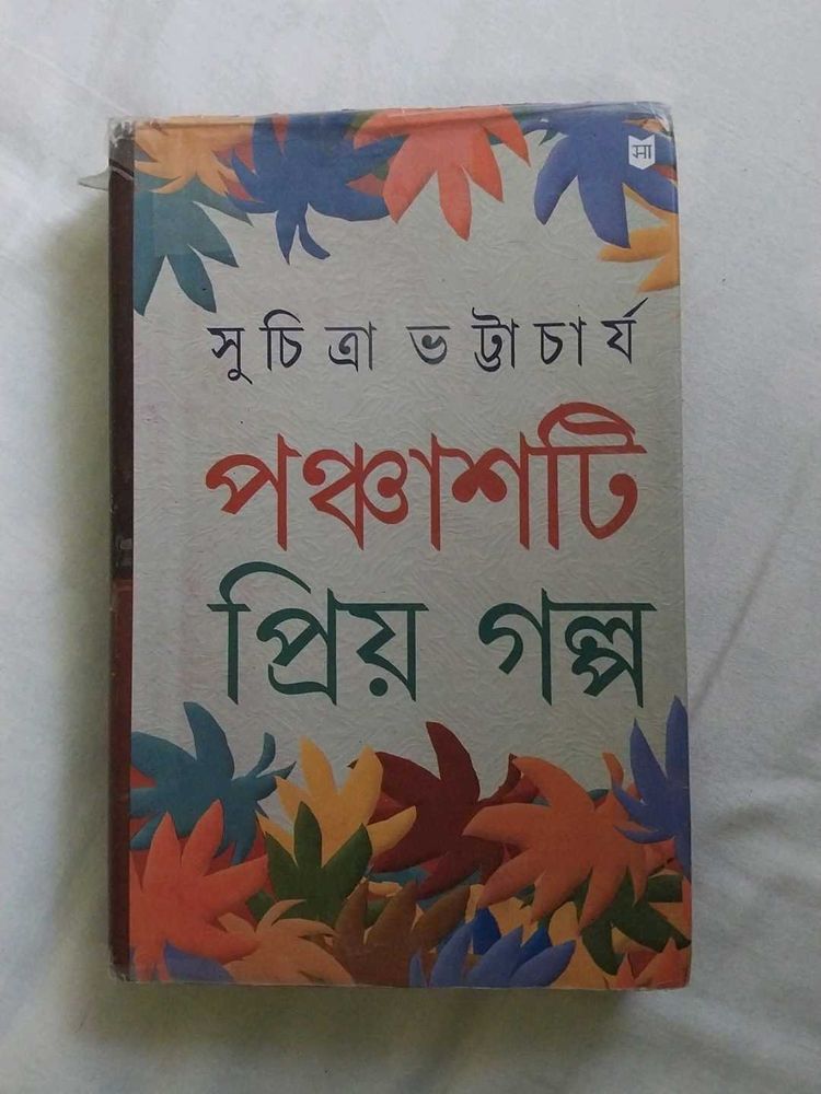 সুচিত্রা ভট্টাচার্য - পঞ্চাশটি প্রিয় গল্প