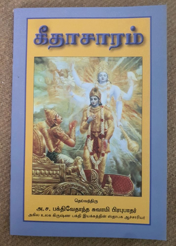 🆕️Gita Saaram(Tamil)