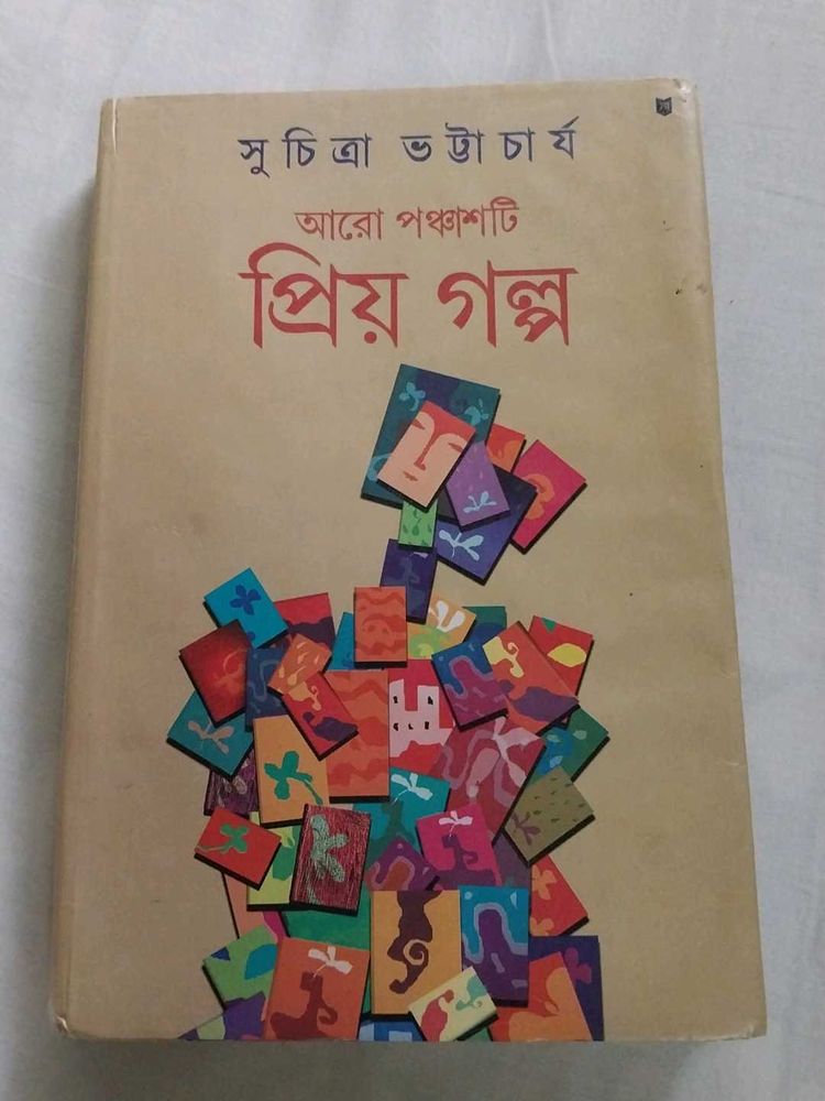 সুচিত্রা ভট্টাচার্য - আরো পঞ্চাশটি প্রিয় গল্প