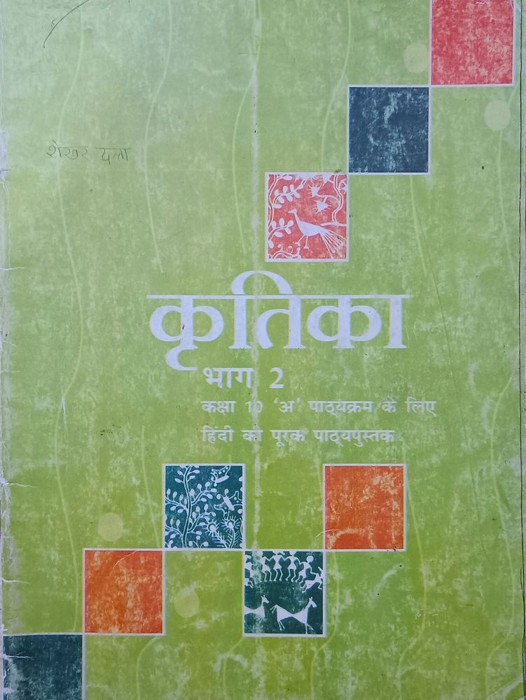 NCERT Hindi "KRITIKA" Book Class 10