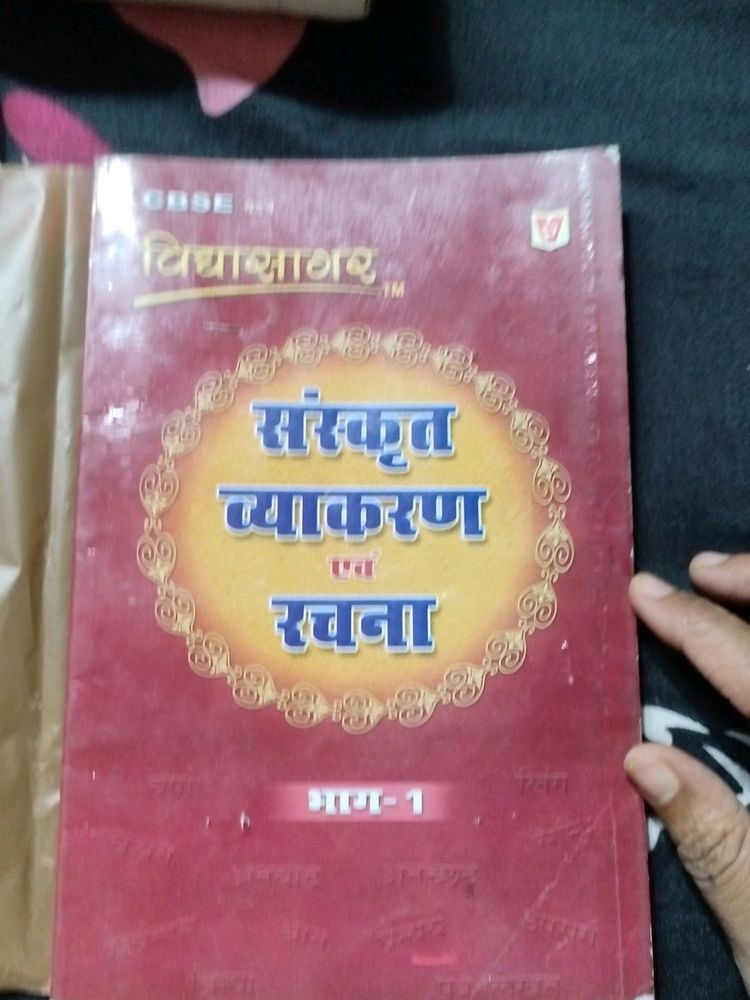 विद्यासागर संस्कृत व्याकरण एवम रचना भाग 1