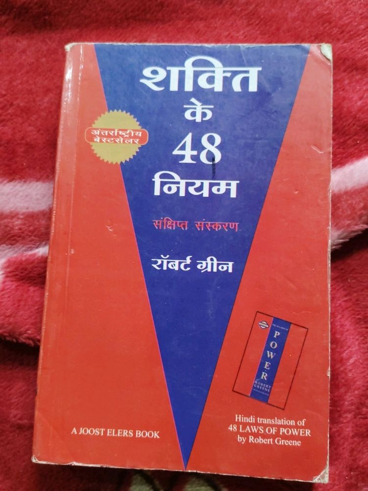 शक्ति के 48 नियम By रॉबर्ट ग्रीन