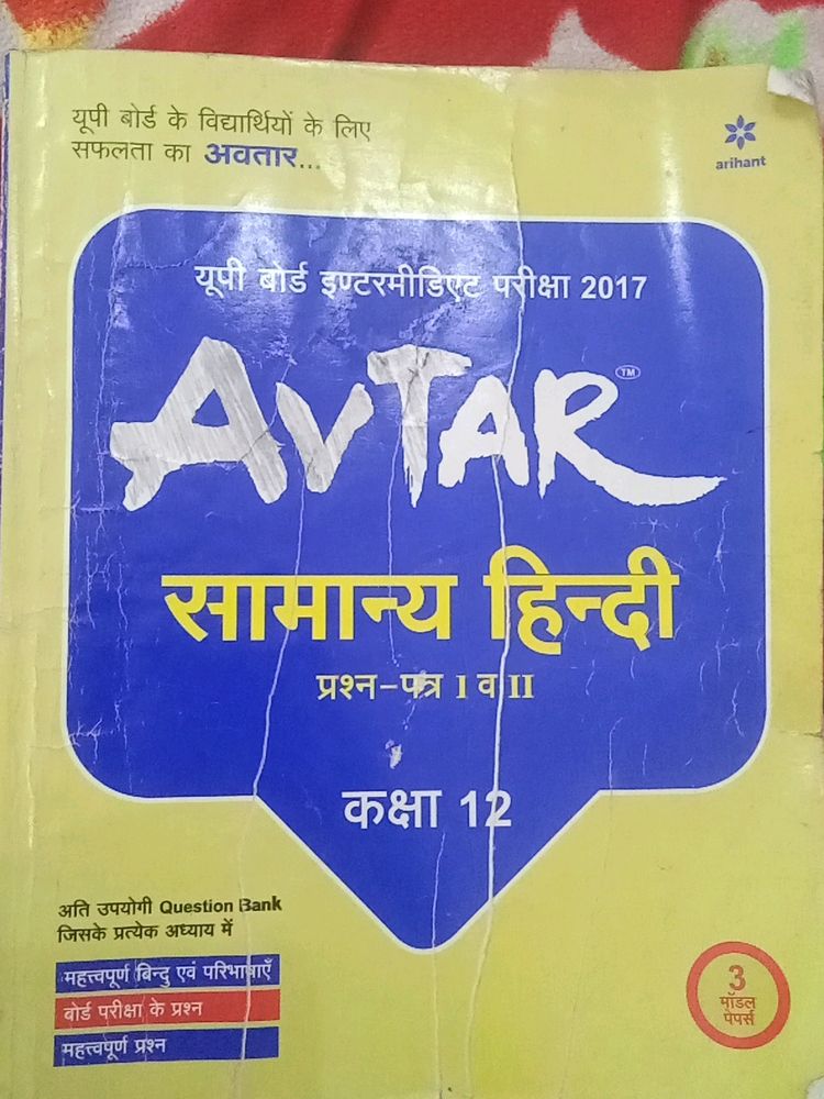 सामान्य हिंदी Model Paper Of Class 12