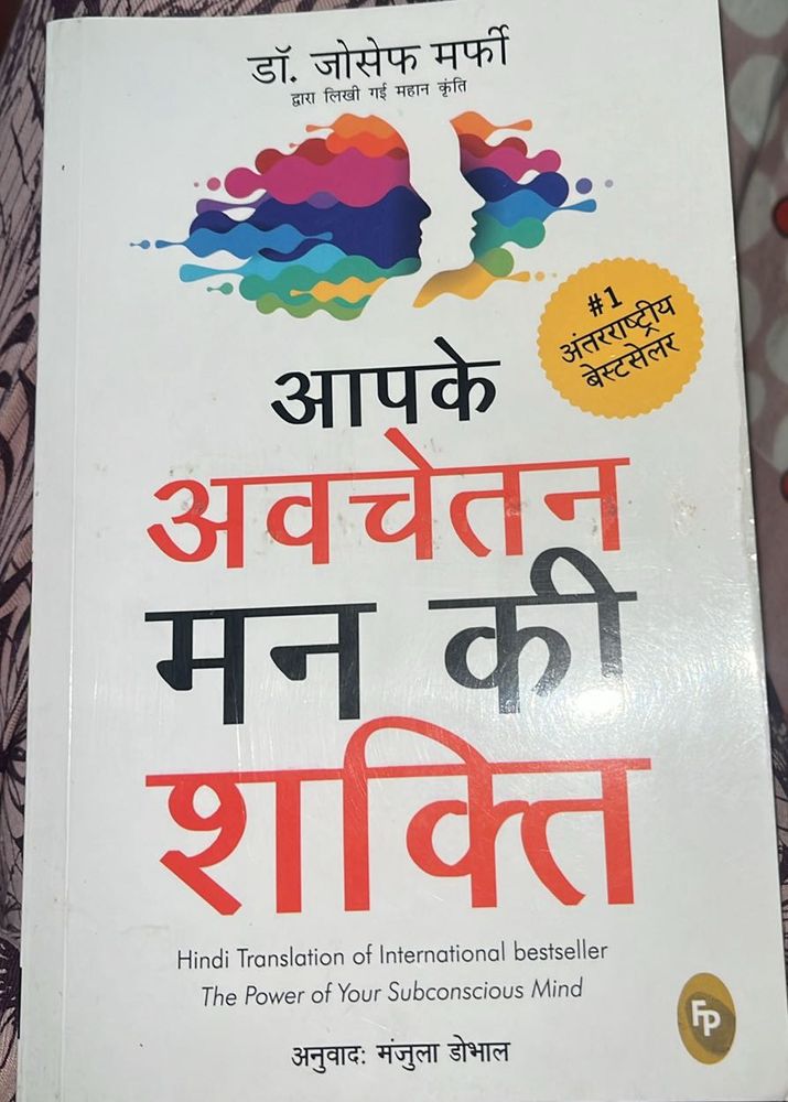 आपके अवचेतन मन की शक्ति (१ अंतर्राष्ट्रीय बेस्टसेल