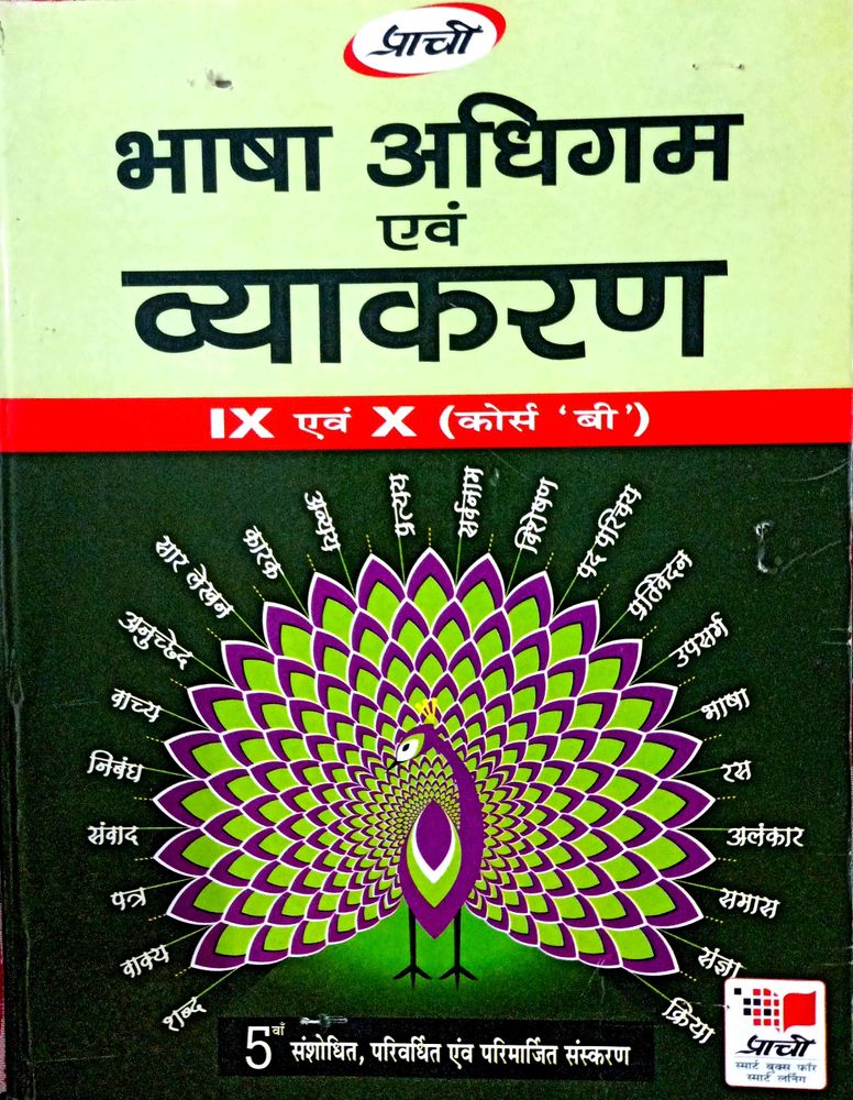 भाषा अधिगम एवं व्याकरण Bhasha Adhigam Evam Vyakara