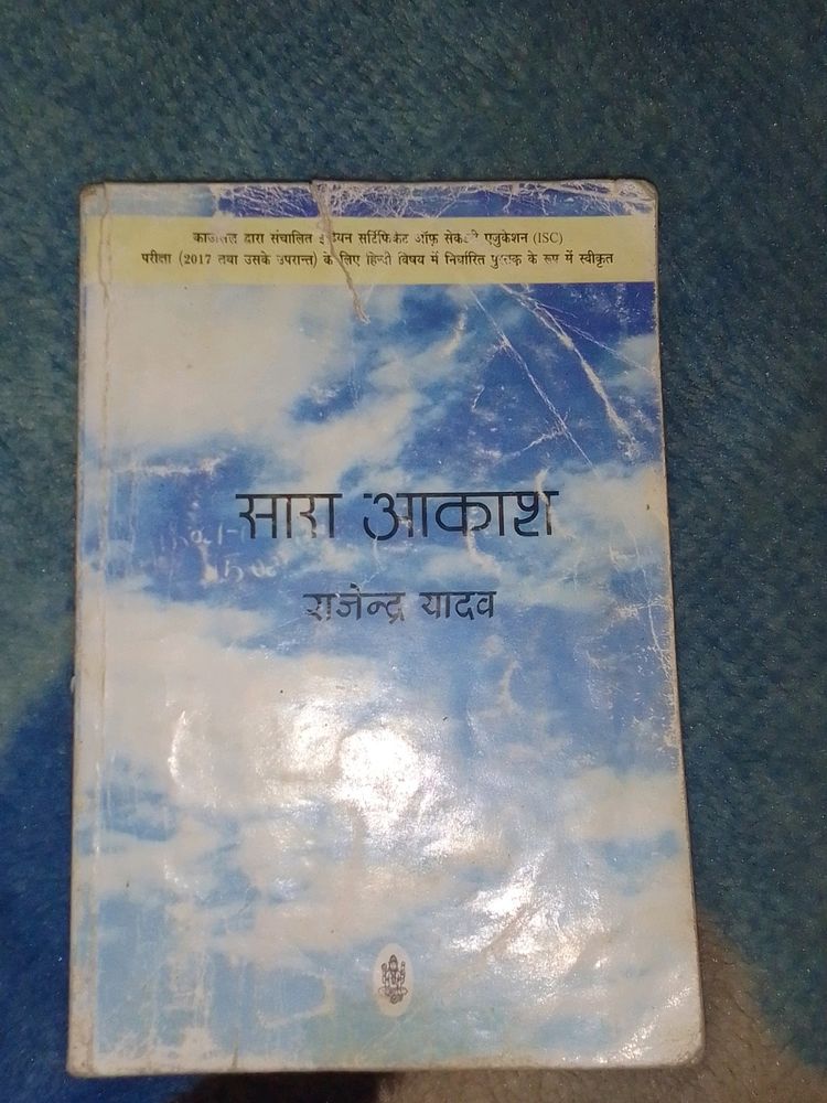 सारा आकाश (राजेंद्र यादव)