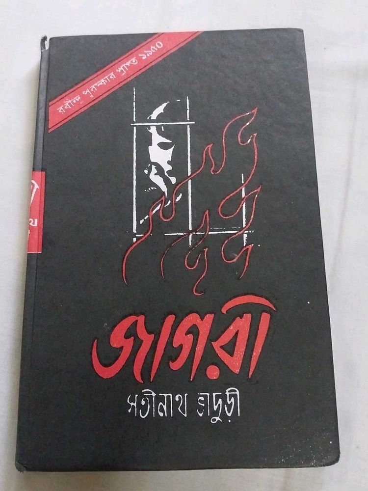 জাগরী (Jagori By Satinath Bhaduri)