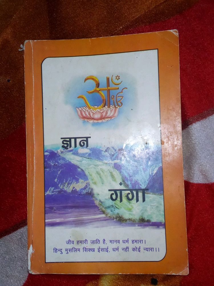 ज्ञान गंगा