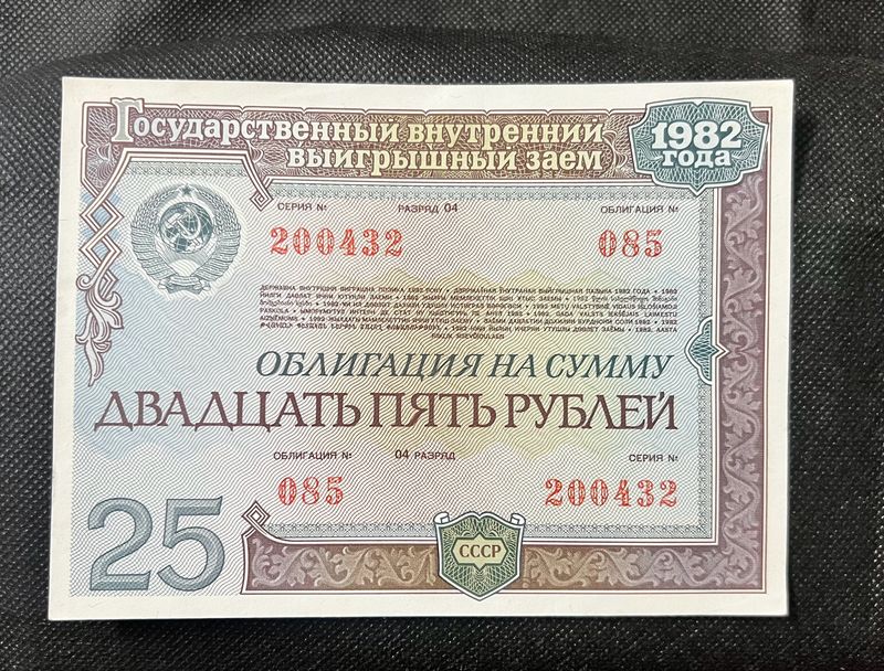 25 Rubles Russian State Internal Winning Loan