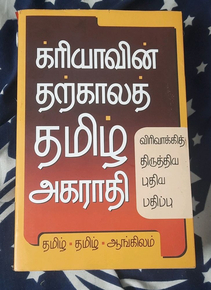 க்ரியாவின் தற்காலத் தமிழ் அகராதி.TAMIL EDICTIONARY