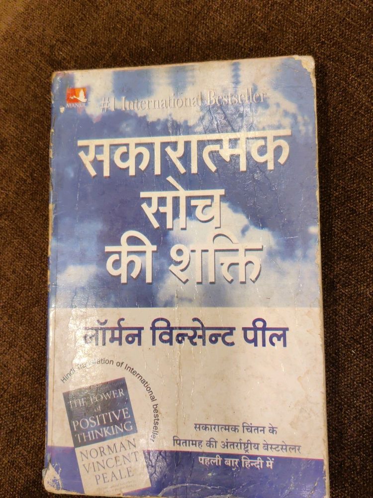 सकारात्मक सोच की शक्ति By Norman Vincent Pele