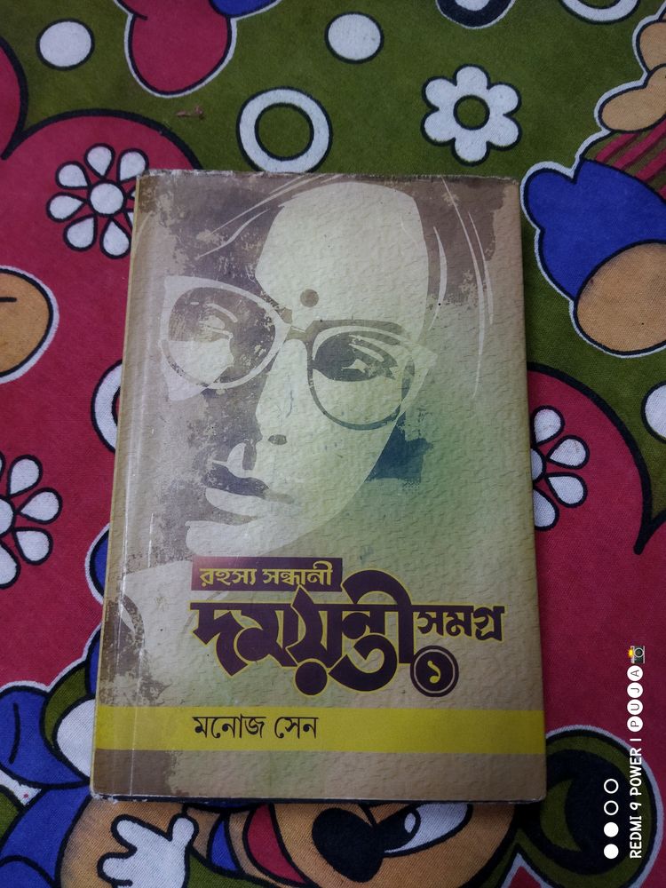 দময়ন্তী সমগ্র (মনোজ সেন)