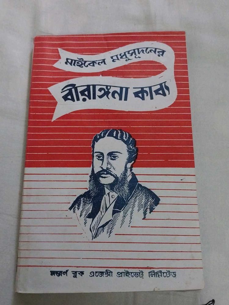 বীরাঙ্গনা কাব্য - মাইকেল মধুসূদন দত্ত