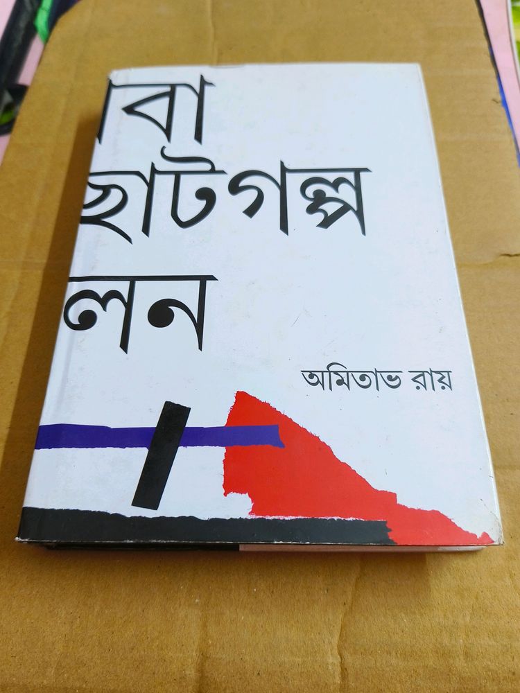 Athoba Ekti Choto Golpo Sonkalon By Amitabha Roy