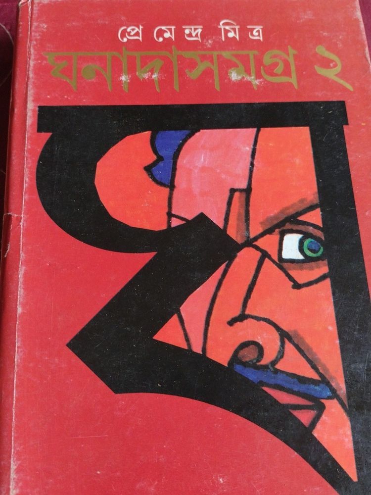 Ghanada Samagra by Premendra Mitra