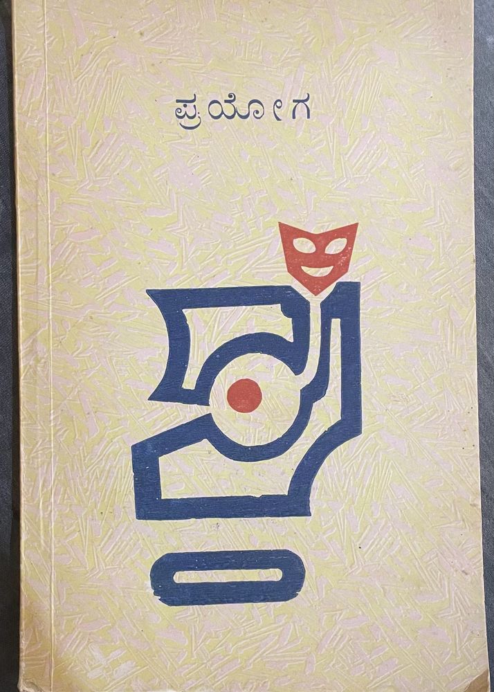 Prayoga (ಪ್ರಯೋಗ)