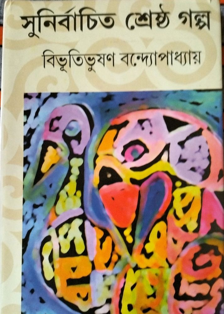 Bengali Story Book-Short Stories By Bibhutibhushan