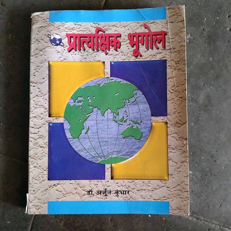 प्रात्यक्षिक भूगोल | Geography , Dr. Arjun Kumbhar