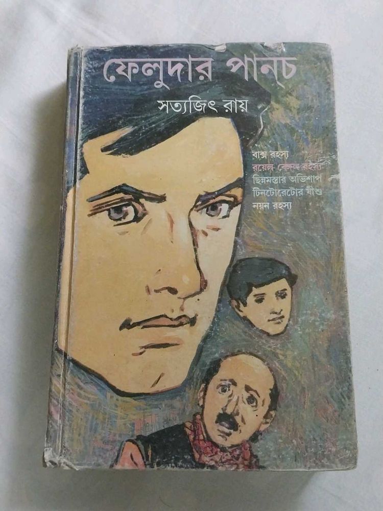 ফেলুদার পান্‌চ - সত্যজিৎ রায়