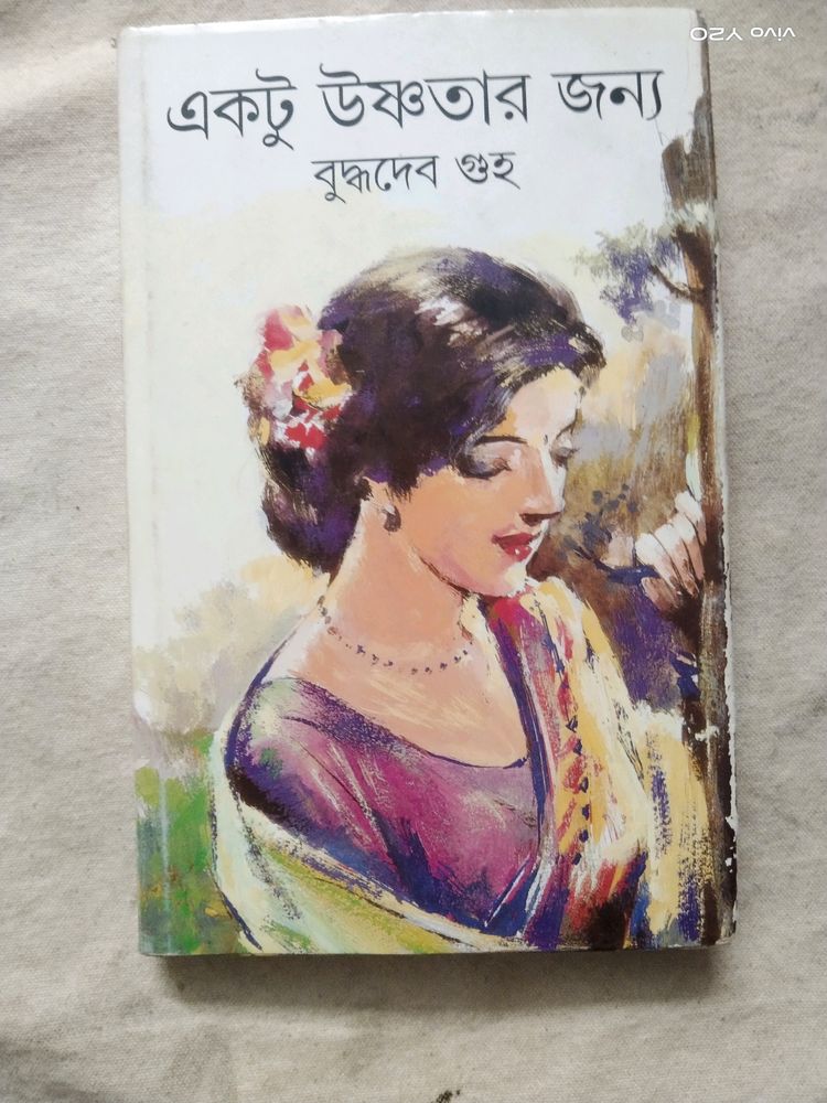 একটু উষ্ণতার জন্য