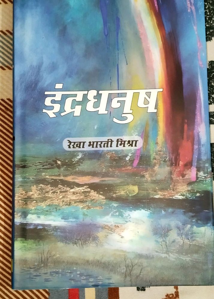 Book Name - इंद्रधनुष ,Writer - Rekha Bharti Mishr