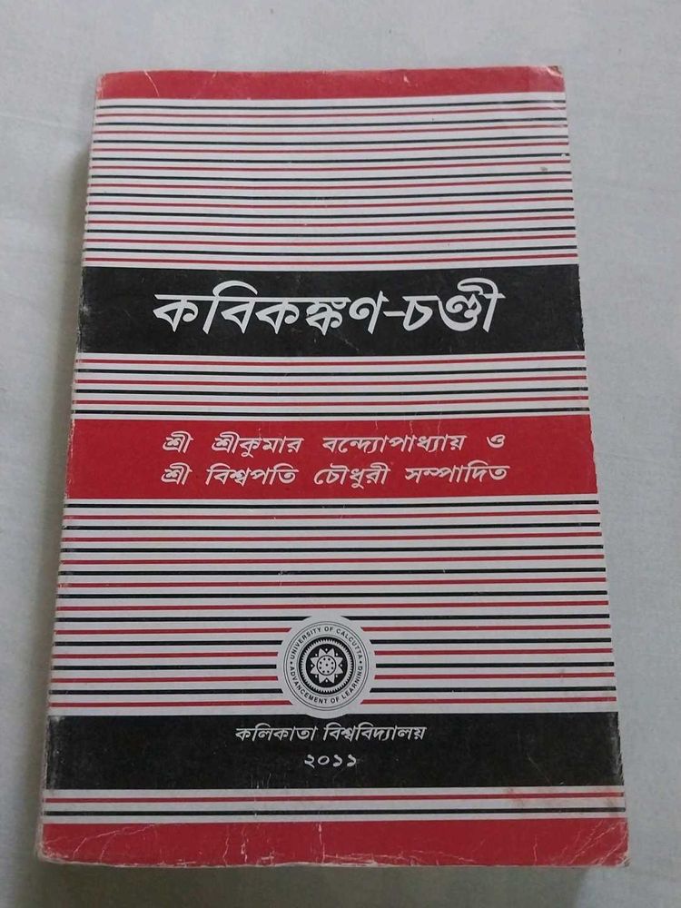 কবিকঙ্কণ-চণ্ডী (Kobikonkon Chondi)