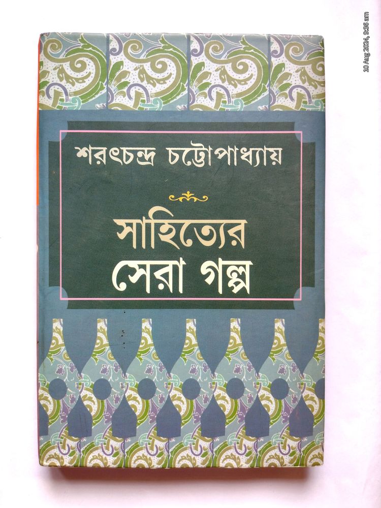 সাহিত্যের সেরা গল্প