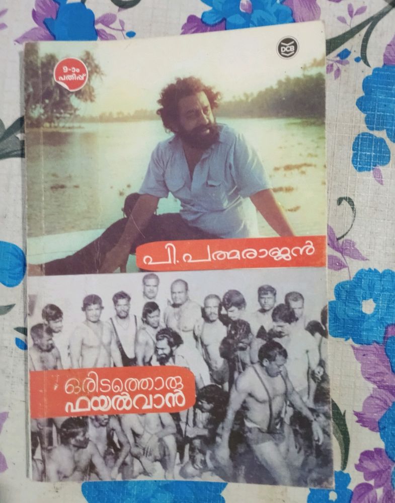 ഒരിടത്തൊരു ഫയൽവാൻ- പി. പത്മരാജൻ