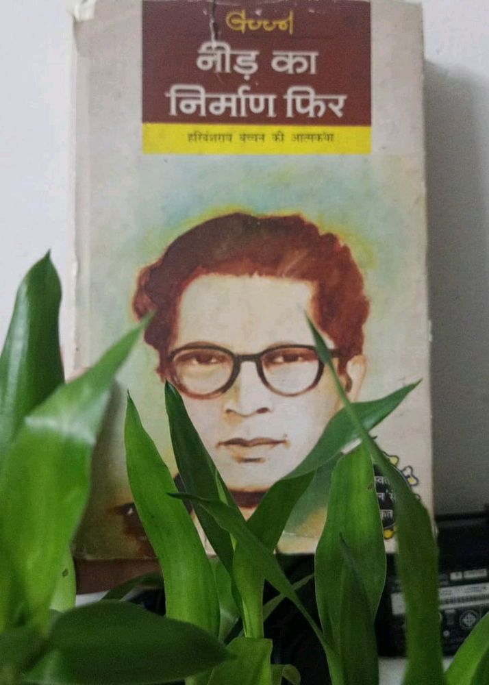 Harivansh Rai Bachchan Ki Aatmkatha