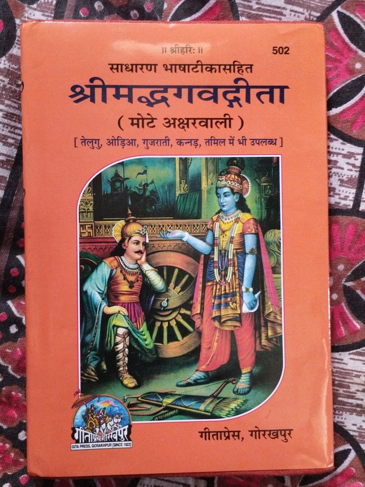 Shrimad Bhagwat Geeta Mote Akshar Wali