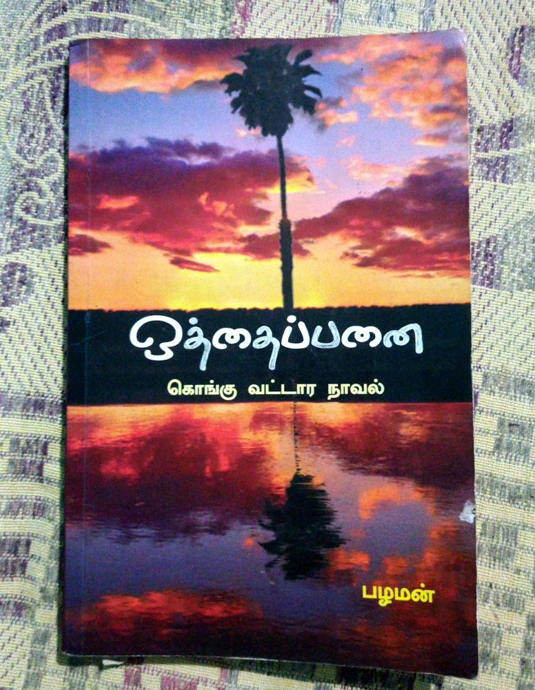 Book For   Otthappanai (Kongu Vattara Nava